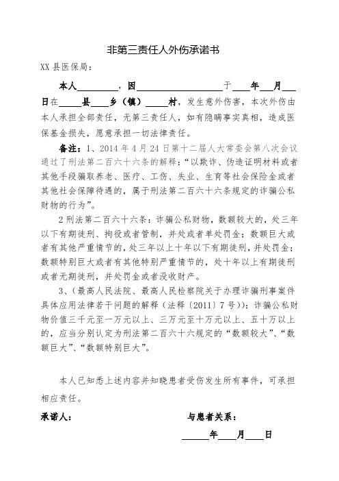 无第三方责任人外伤申请表及承诺书(1)(1)