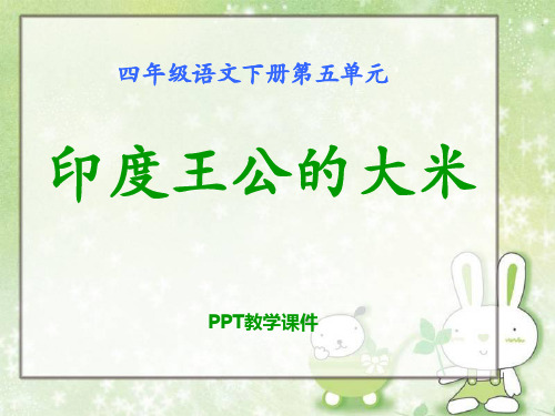 语文四下《印度王公的大米》PPT课件