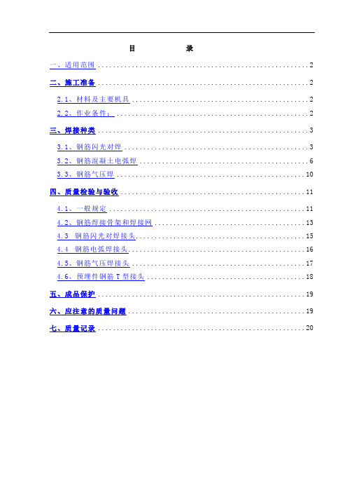 钢筋对焊作业指导书资料