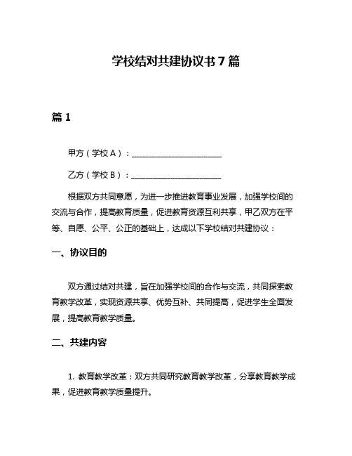 学校结对共建协议书7篇