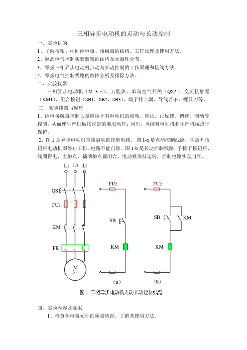 三相异步电动机实验报告