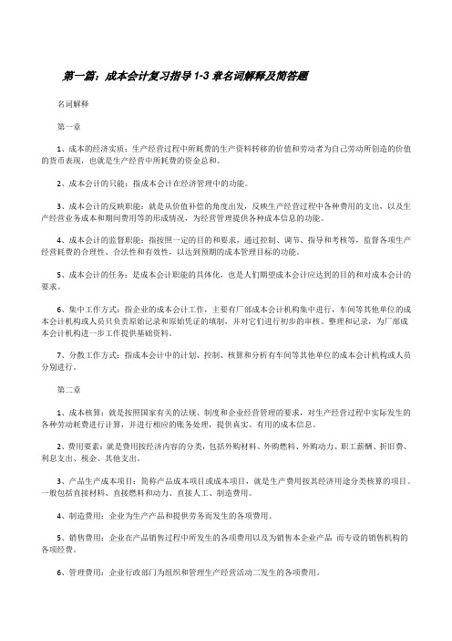 成本会计复习指导1-3章名词解释及简答题[修改版]