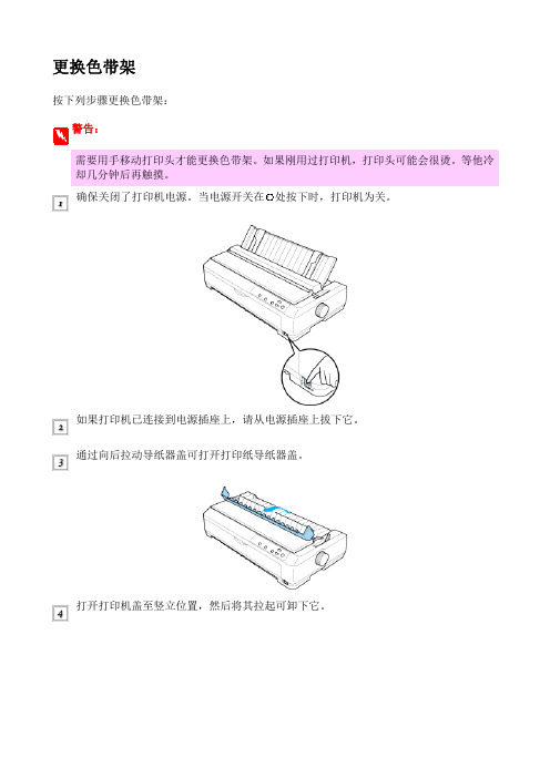 爱普生 Epson_590K_1600K更换色带架图示