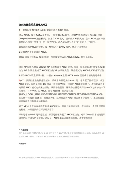 怎么改硬盘模式IDE,AHCI文档