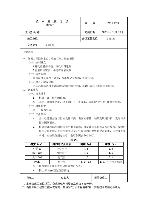 基础钎探技术交底