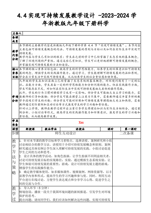 4.4实现可持续发展教学设计-2023-2024学年浙教版九年级下册科学