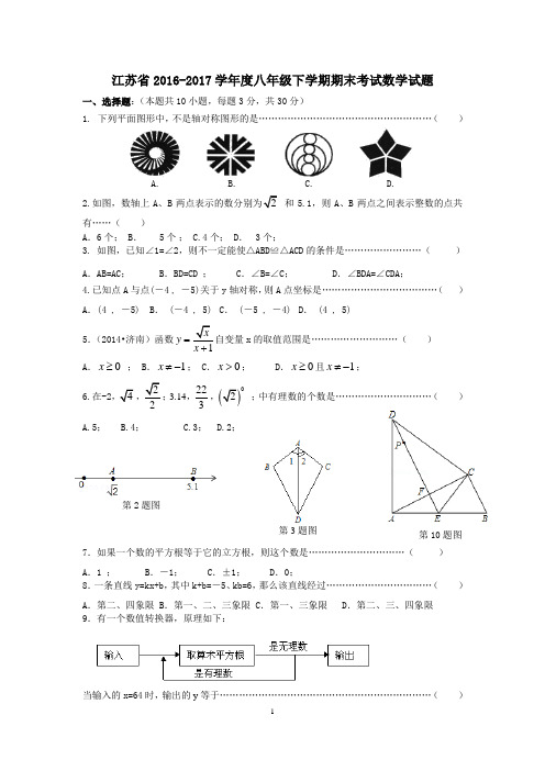 江苏省2016-2017学年度八年级下学期期末考试数学试题4