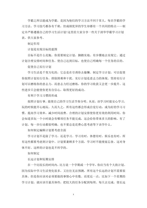 清华学霸学习计划表(最新)