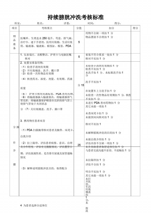 【晨鸟】三甲医院-护理标准-持续膀胱冲洗考核标准(004)