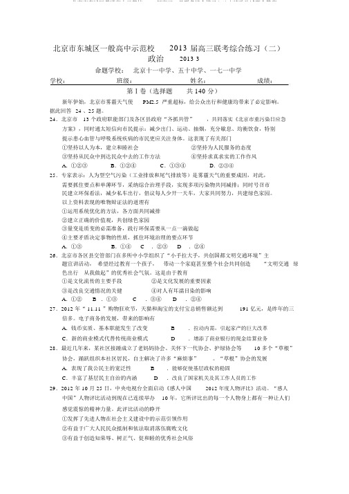 北京市东城区普通高中示范校2013届高三3月联考综合练习(二)文综政治试题含答案