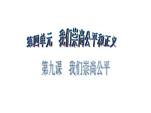 八年级政治下册 第四单元 我们崇尚公平和正义 第九课 我们崇尚公平 第2框 维护社会公平课件 新人教版