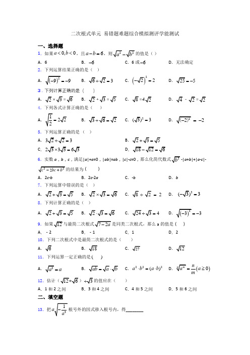 二次根式单元 易错题难题综合模拟测评学能测试