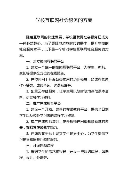 学校互联网社会服务的方案