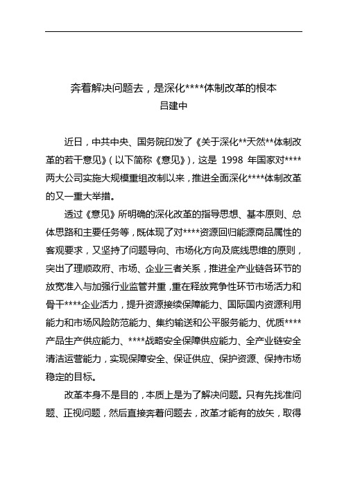 吕建中:奔着解决问题去,是深化油气体制改革的根本.doc