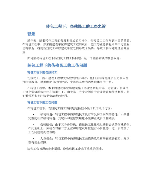 转包工程下,伤残民工的工伤之诉