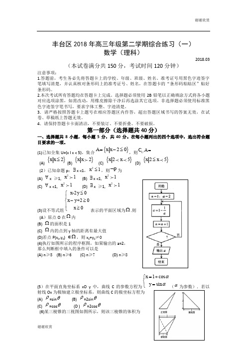 丰台区2018年高三年级第二学期综合练习(一) .doc