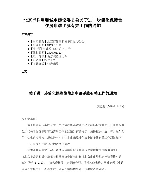 北京市住房和城乡建设委员会关于进一步简化保障性住房申请手续有关工作的通知