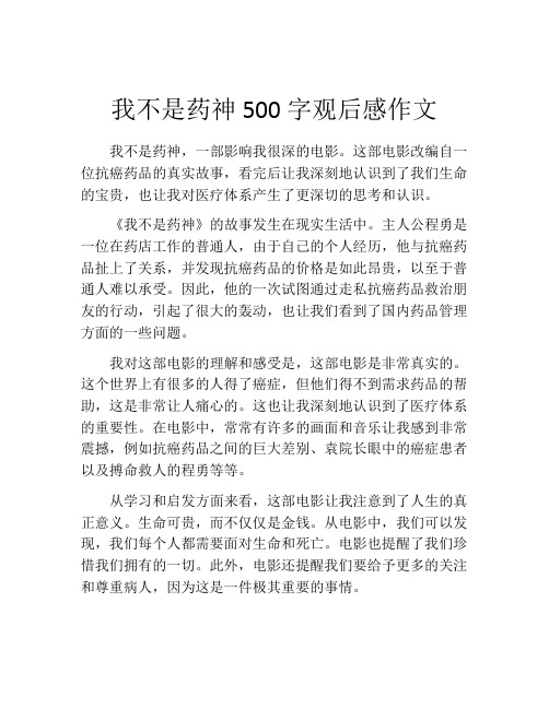 我不是药神500字观后感作文