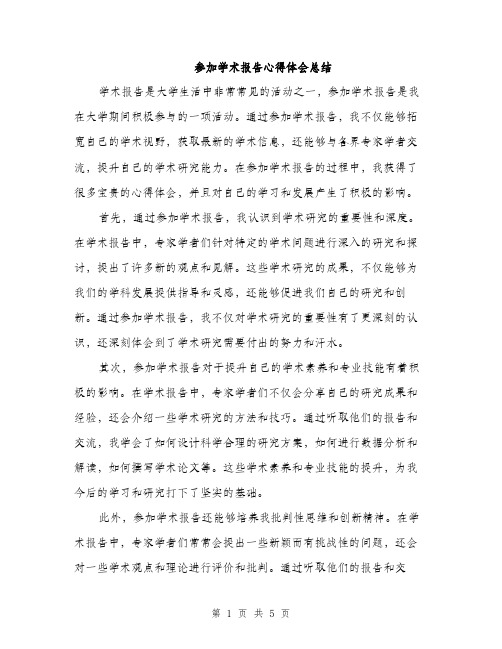 参加学术报告心得体会总结（二篇）