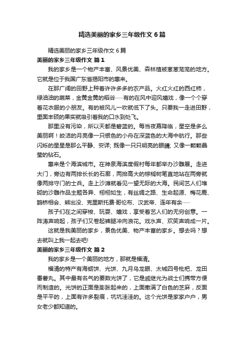 精选美丽的家乡三年级作文6篇