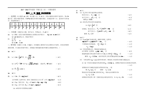 2017-2018学年度第一学期八县市一中期末联考高一物理答案 精品