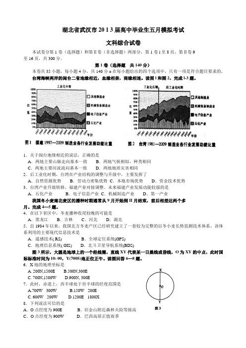 湖北省武汉市2013届高三5月模拟考试文综试题_Word版含答案综述