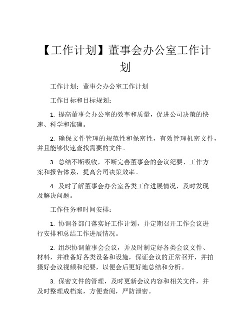 【工作计划】董事会办公室工作计划