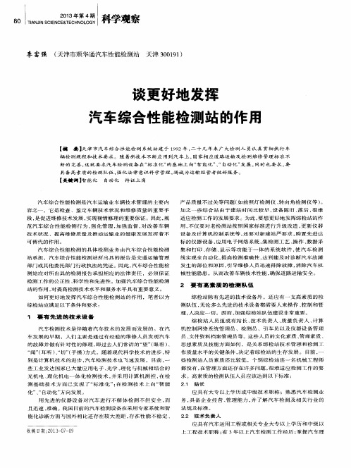 谈更好地发挥汽车综合性能检测站的作用