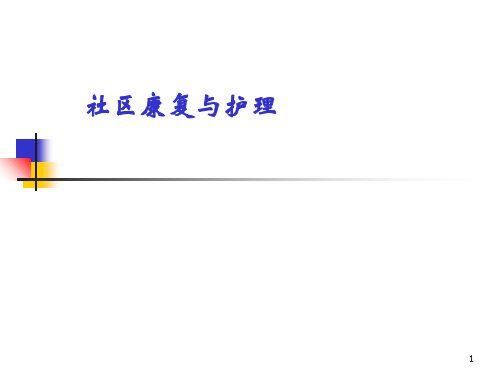 社区康复护理PPT演示课件