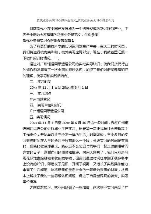 货代业务员实习心得体会范文_货代业务员见习心得怎么写_实习心得体会_