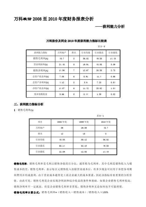 作业3万科股份2008至2010年度财务报表分析—获利能力分析