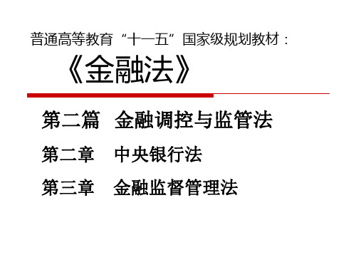 第二篇金融调控与监管法