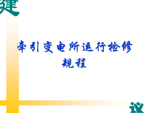 牵引变电所运行检修规程