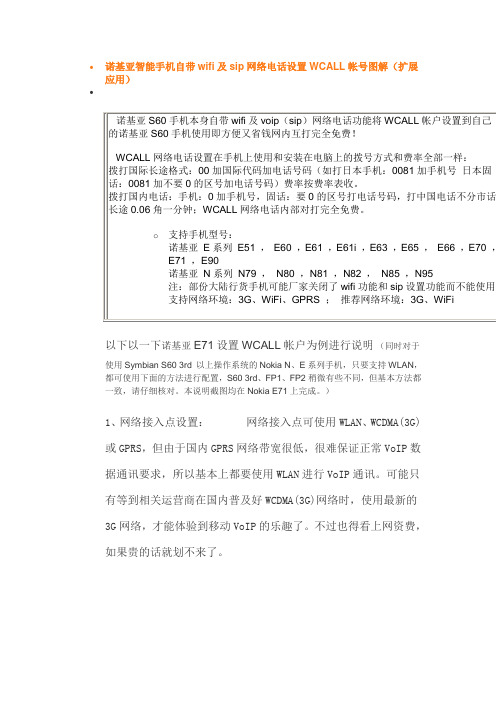 诺基亚智能手机自带wifi及sip网络电话设置WCALL帐号图解