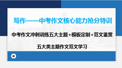 2024届广东省中考语文第一轮专项复习——五大类主题作文范文学习 我与社会 教学PPT课件