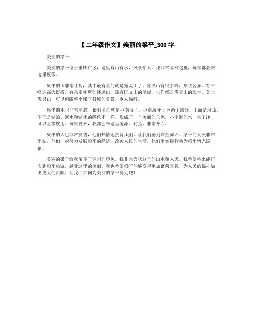 【二年级作文】美丽的梁平_300字