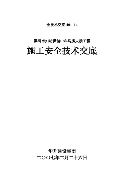 安全技术交底401~14