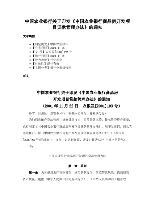 中国农业银行关于印发《中国农业银行商品房开发项目贷款管理办法》的通知