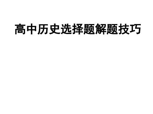 高中历史选择题解题技巧.课件--2025届高三统编版历史第二轮专题复习