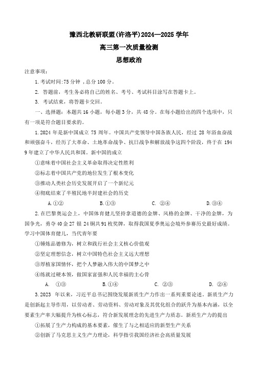 2025届河南省豫西北教研联盟(许洛平)高三上学期第一次质量检测(一模)思想政治试题(含答案)