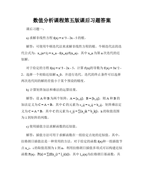 数值分析课程第五版课后习题答案