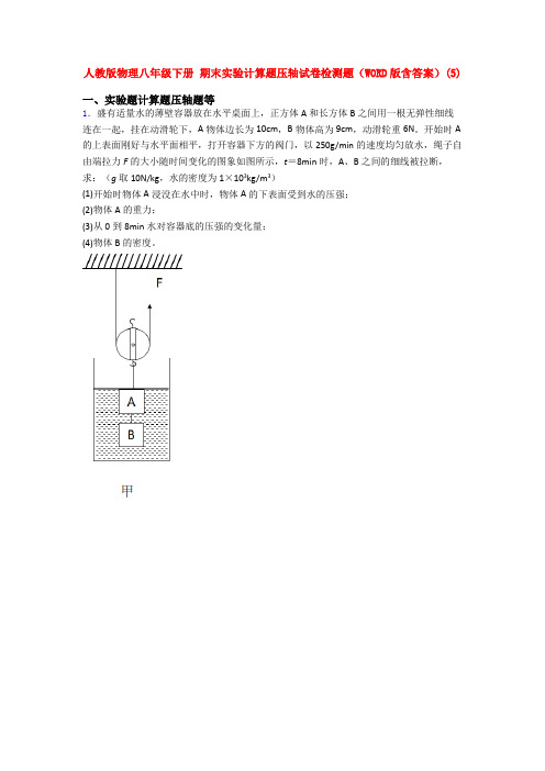 最新人教八年级物理下学期期末复习实验计算题试卷及答案