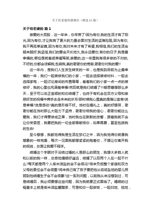 关于给老婆的感谢信（精选14篇）