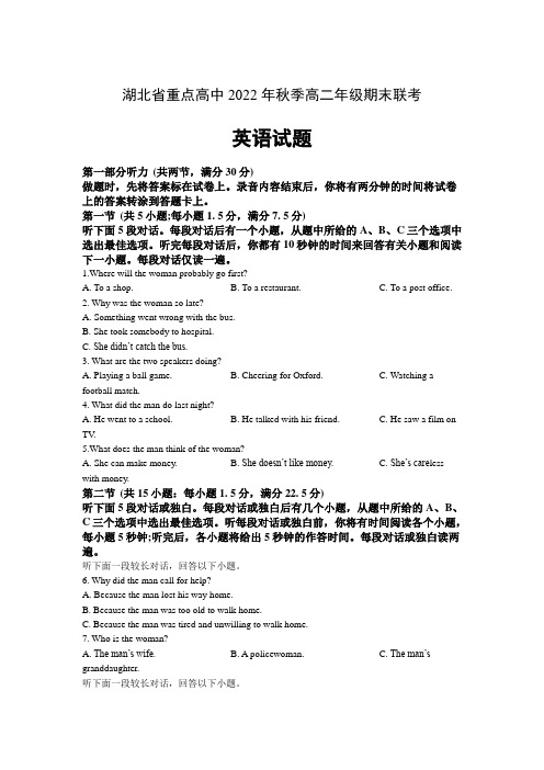 湖北省重点高中2022-2023学年高二上学期期末联考英语试卷(含音频)和解析