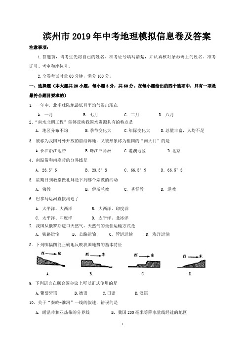 滨州市2019年中考地理模拟信息卷及答案