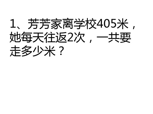 三年级上册  多位数乘一位数 解决问题