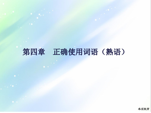 重磅!2020高考语文专题知识总复习：第四章正确使用词语(熟语)课件.ppt