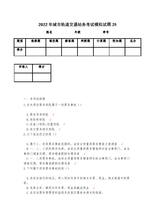 2022年城市轨道交通站务考试模拟试题29