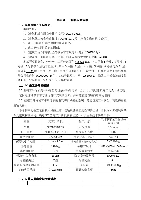 SC型施工升降机安装方案DOC