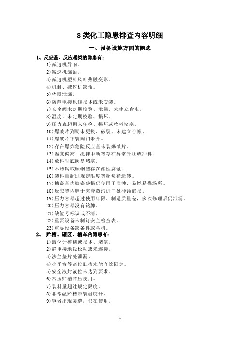 8类化工隐患排查内容明细